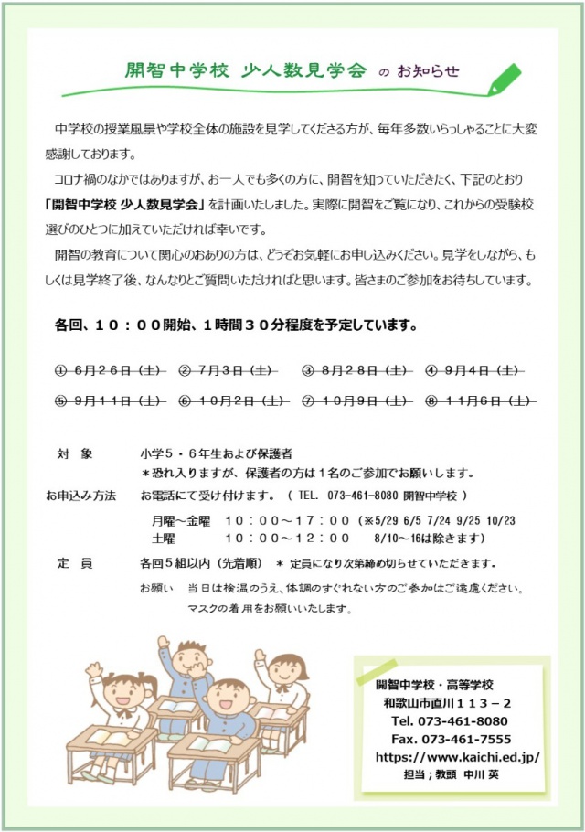 中学校少人数見学会のお知らせ（キャンセル待ちにつきまして） | 入試関連 | 開智中学校・高等学校