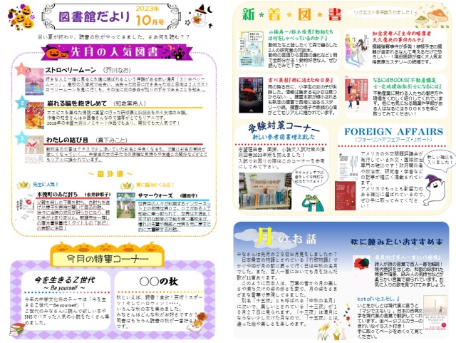 図書館だより10月号ができました | 図書館だより | 開智中学校・高等学校